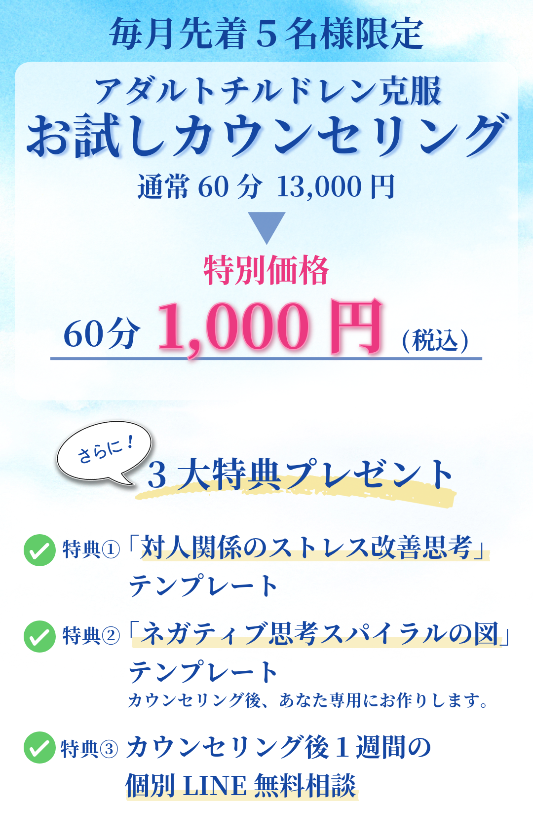 毎月先着５名お試しカウンセリング６０分１０００円